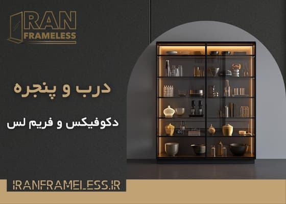 درب و پنجره دکوفیکس و فریم لس