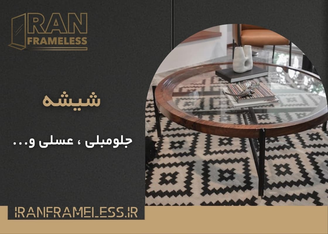 شیشه جلومبلی و عسلی