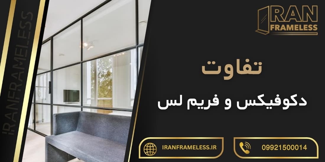 تفاوت دکوفیکس و فریم لس