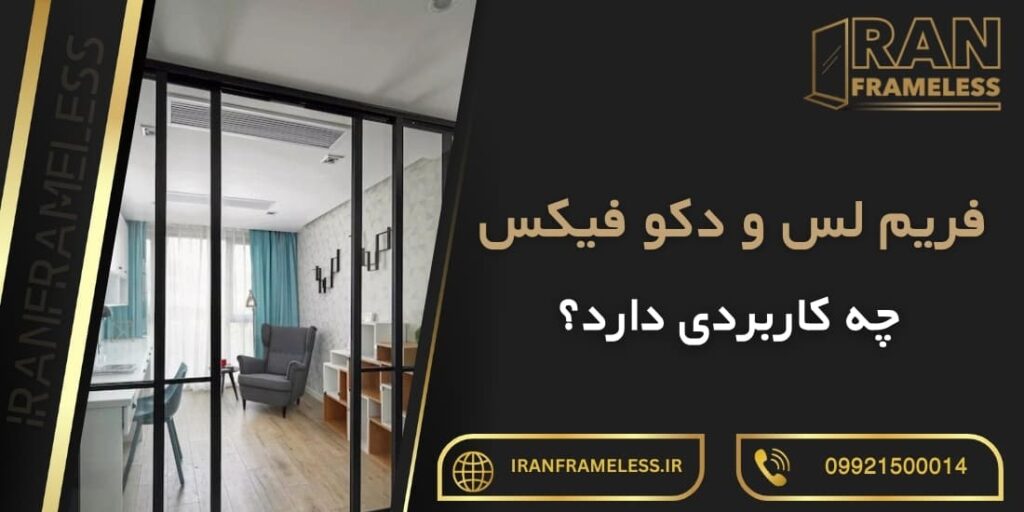 فریم لس و دکوفیکس چه کاربردی دارد؟