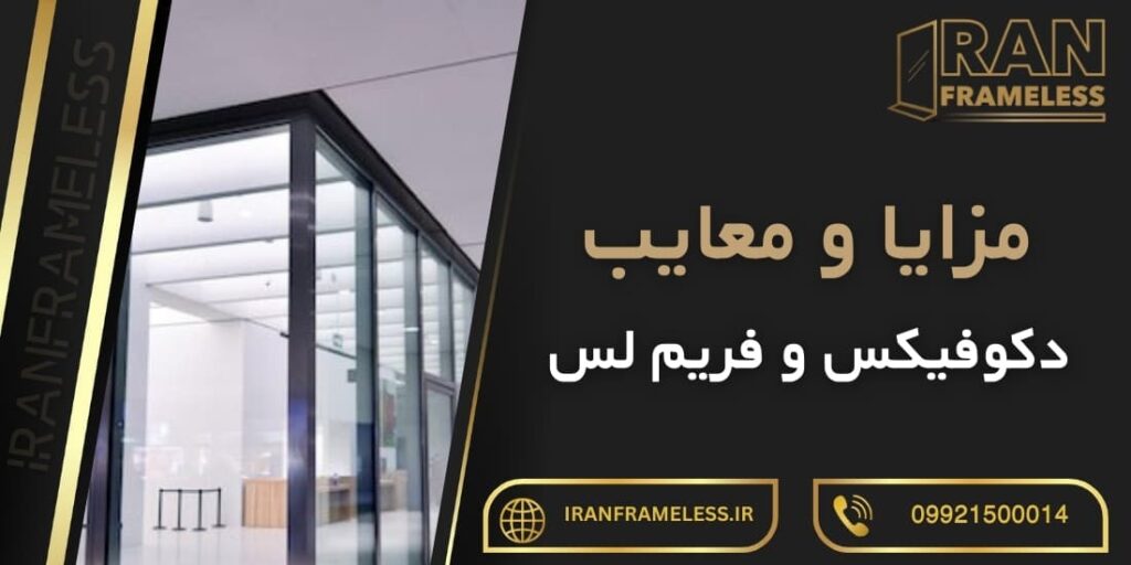 مزایا و معایب دکوفیکس و فریم لس