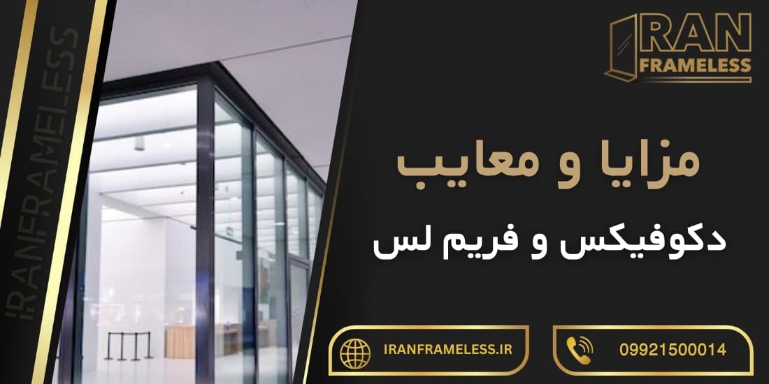 مزایا و معایب دکوفیکس و فریم لس